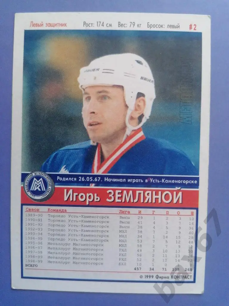 Земляной Игорь Металлург Магнитогорск, ф-18 1