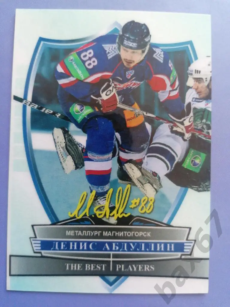 Абдуллин Денис Металлург Магнитогорск, ф-18
