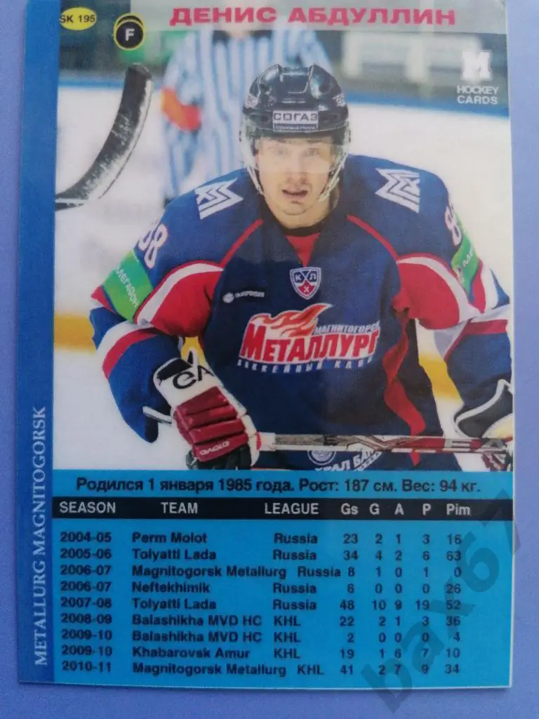 Абдуллин Денис Металлург Магнитогорск, ф-18 1
