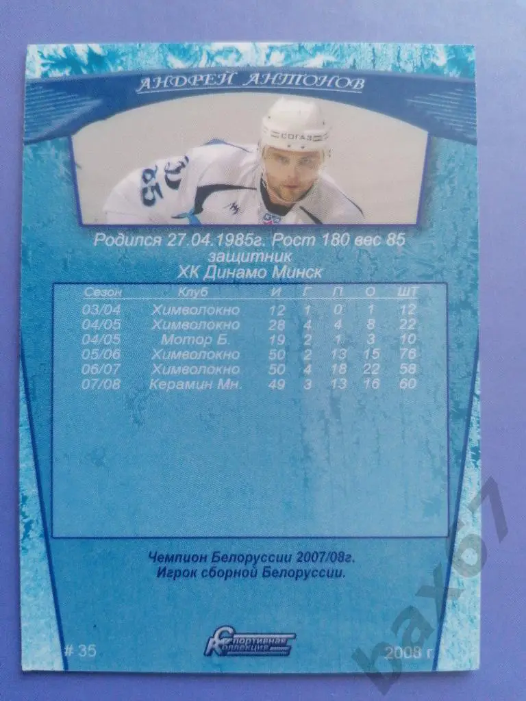 Антонов Андрей Динамо Минск, ф-26 1