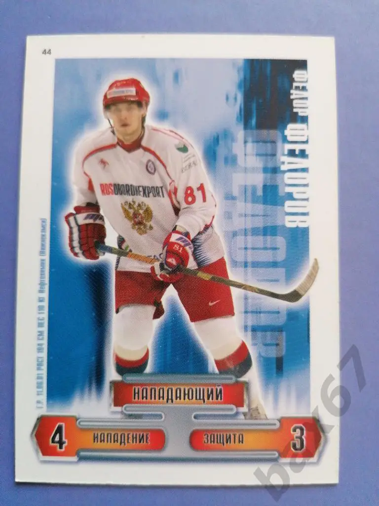 Фёдоров Фёдор сб. России