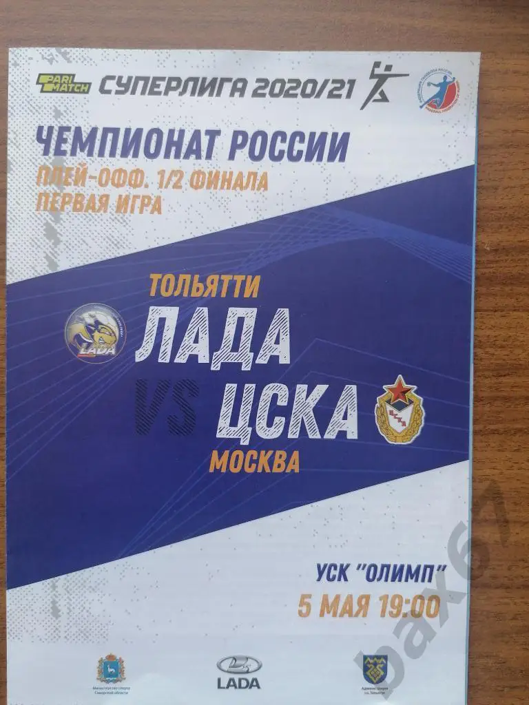 Лада Тольятти - Цска Москва 05.05.2021