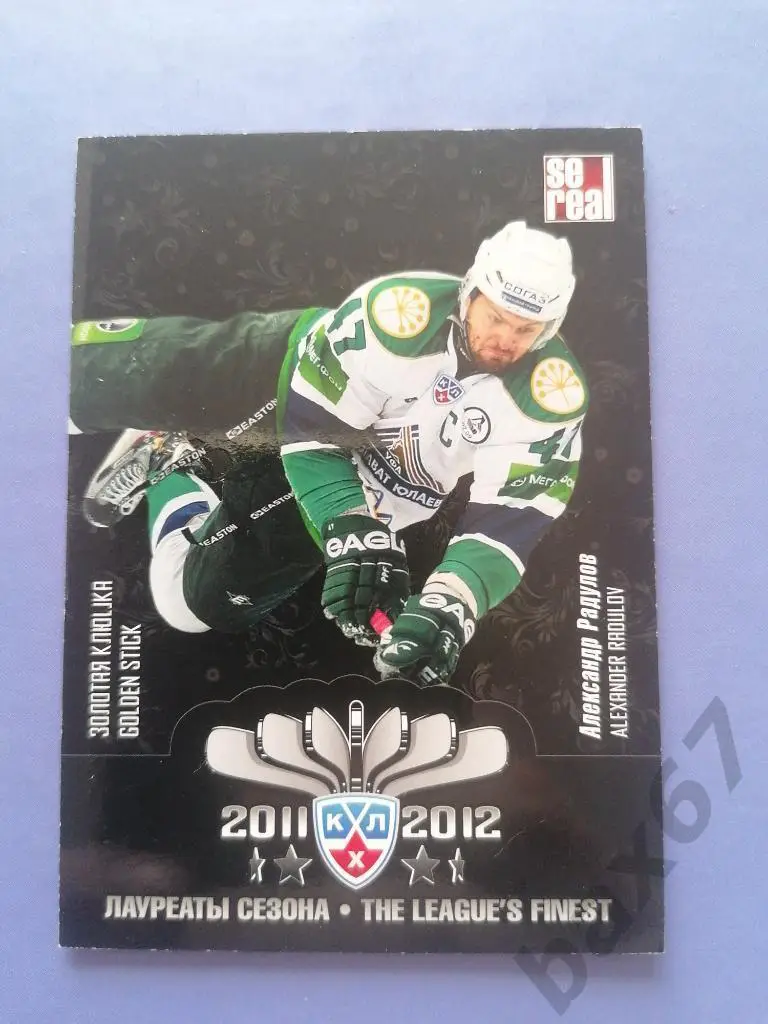 Радулов Александр Салават Юлаев Уфа-