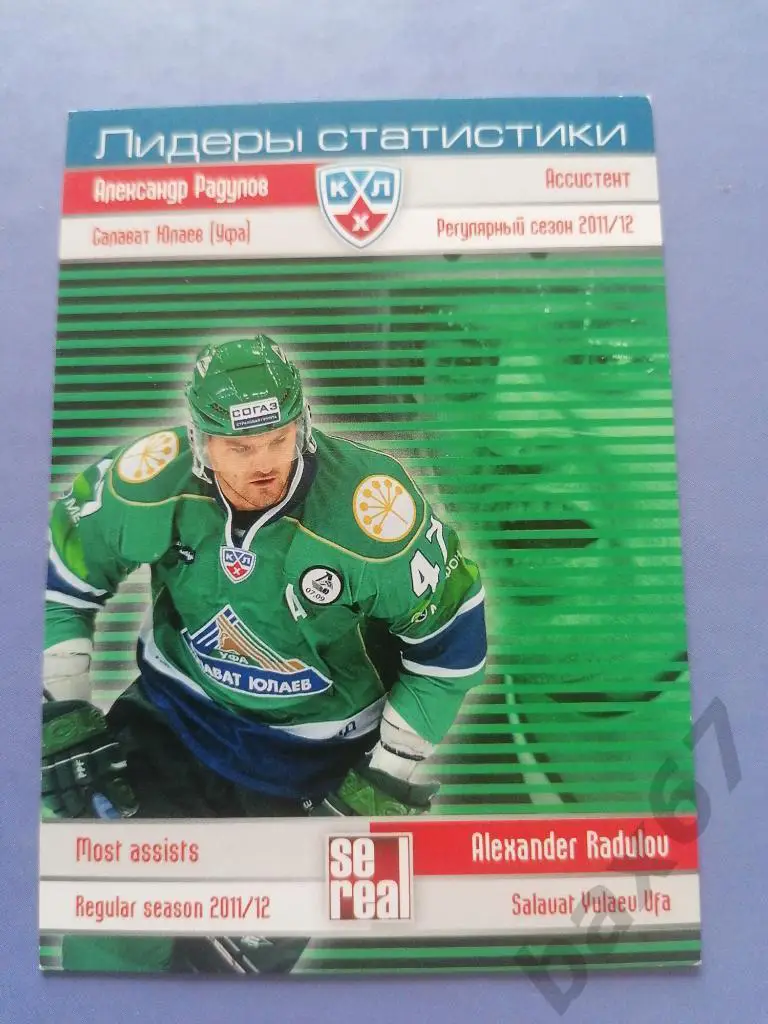 Радулов Александр Салават Юлаев Уфа-