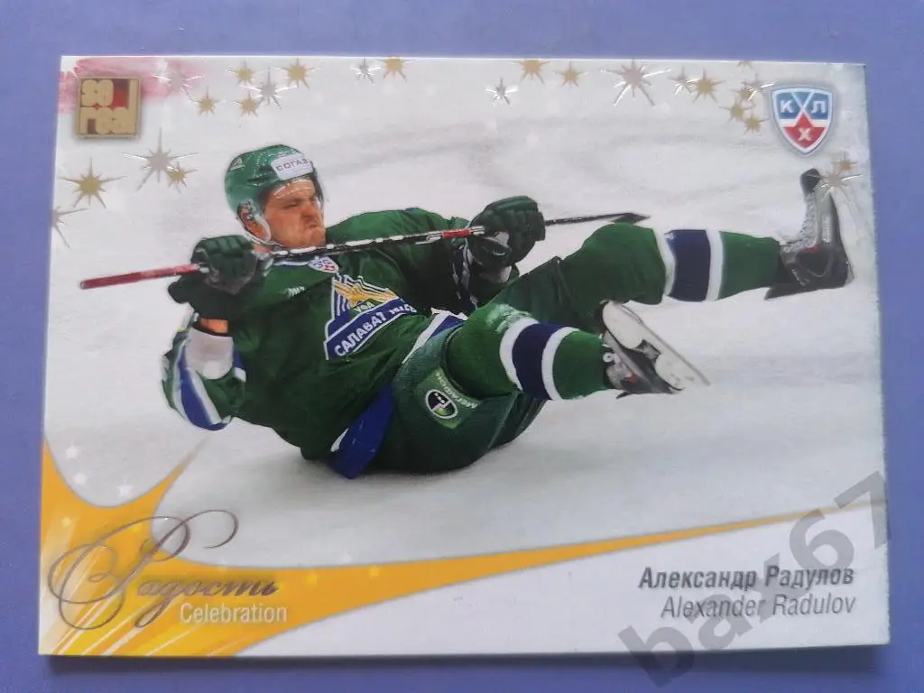 Радулов Александр Салават Юлаев Уфа--