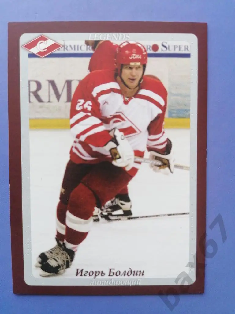 Болдин Игорь Спартак Москва,я3