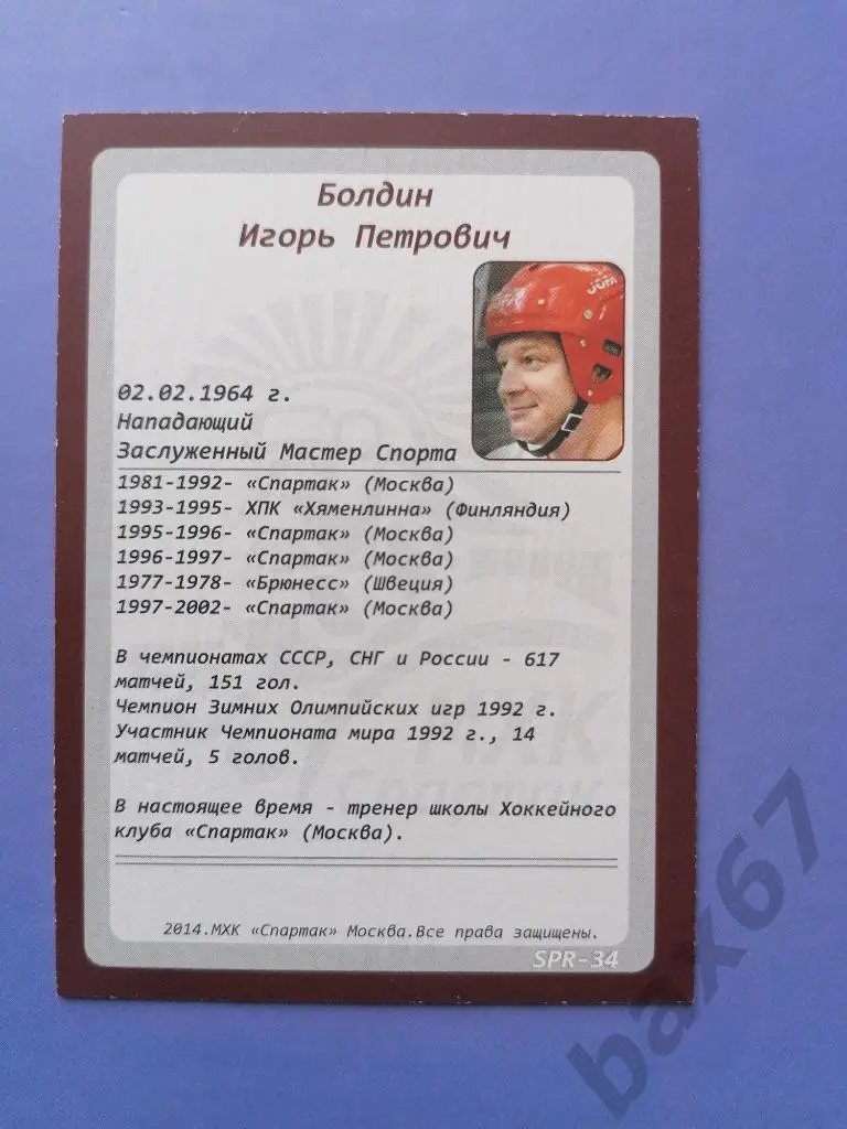 Болдин Игорь Спартак Москва,я3 1