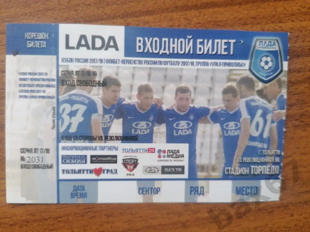 Лада Тольятти сезон 2017/18:е-7