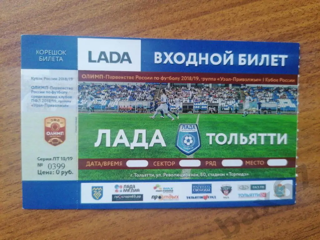 Лада Тольятти сезон 2018/19,е-7