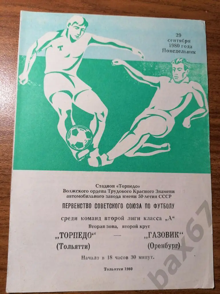 Торпедо Тольятти - Газовик Оренбург 29.09.1980