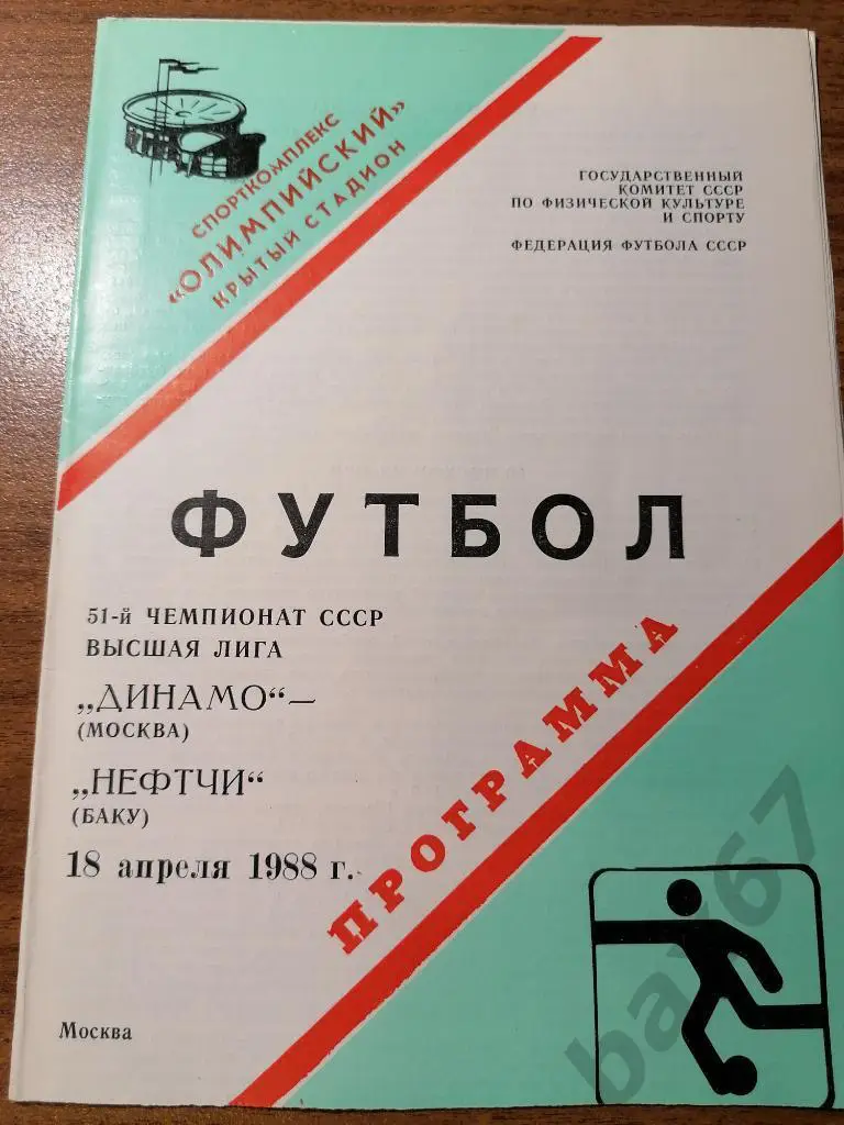 Динамо Москва - Нефтчи Баку 18.04.1988