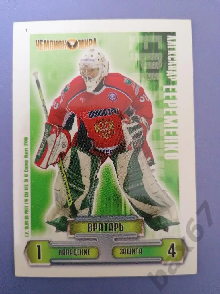 Еременко Александр СБ. РОССИЯ, Салават Юлаев Уфа