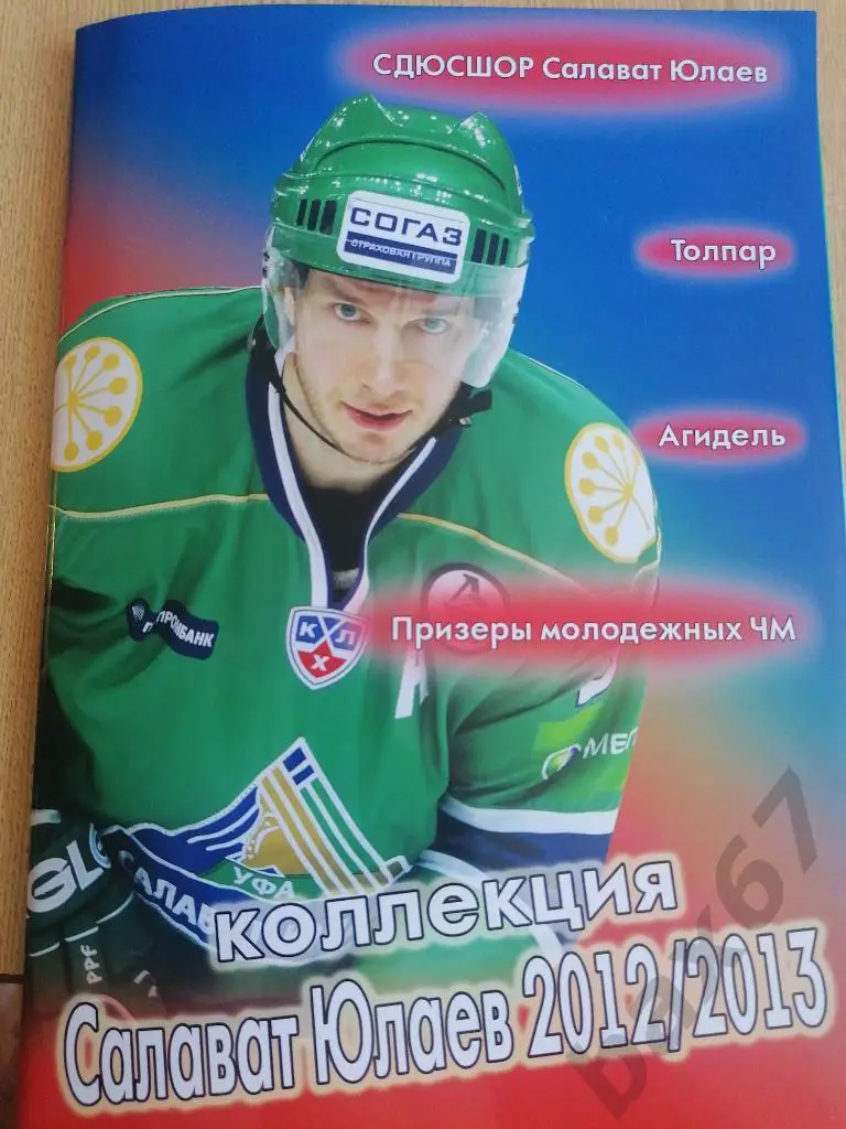 Альбом наклеек Салават Юлаев Уфа 2012/13.