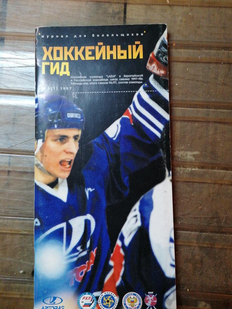 Хоккейный гид Лада Тольятти 1997