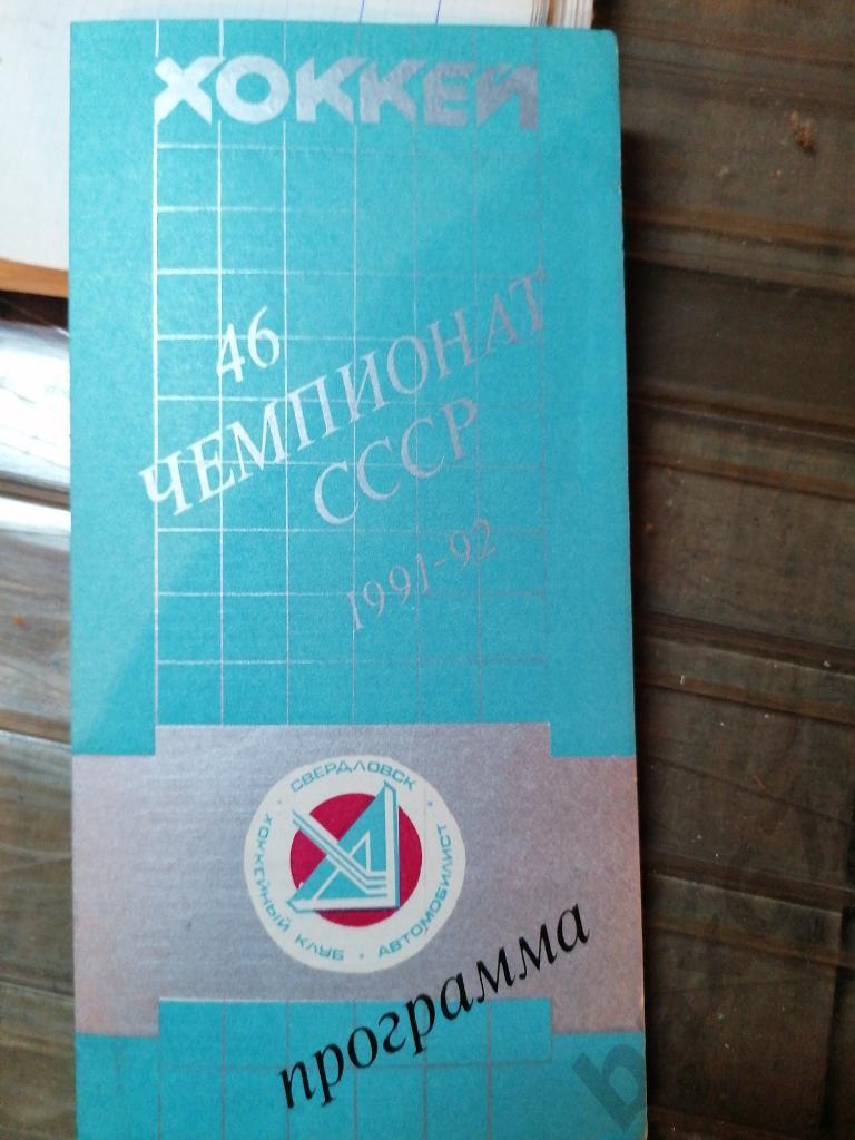 Автомобилист Екатеринбург - Лада Тольятти 01.11.1991