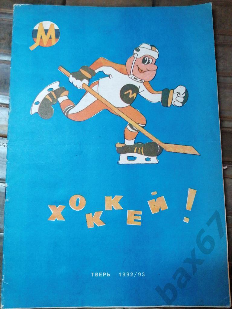 Тверь хоккей 1992-93