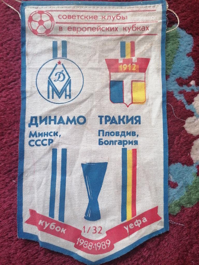 Динамо Минск - Тракия Болгария 1988-89