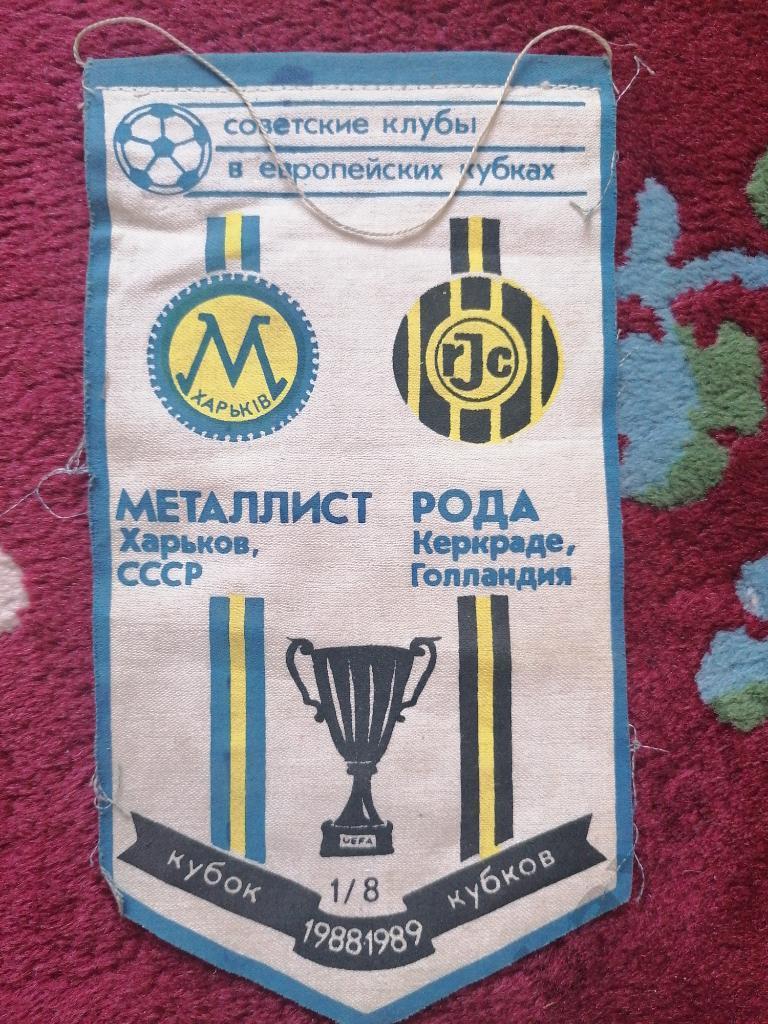 Металлист Харьков - Рода Голландия 1988-89