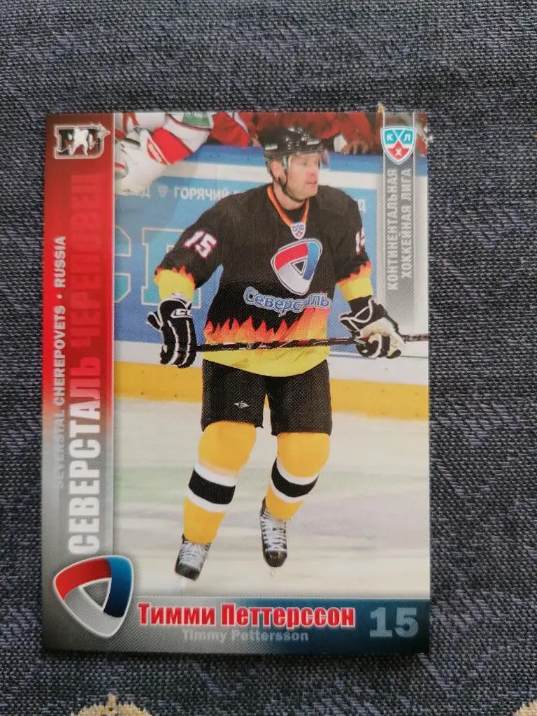 Петтерссон Тимми Северсталь Череповец,ф42