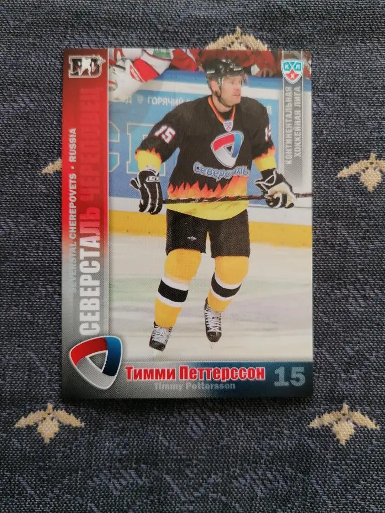 Петтерссон Тимми Северсталь Череповец,ф42