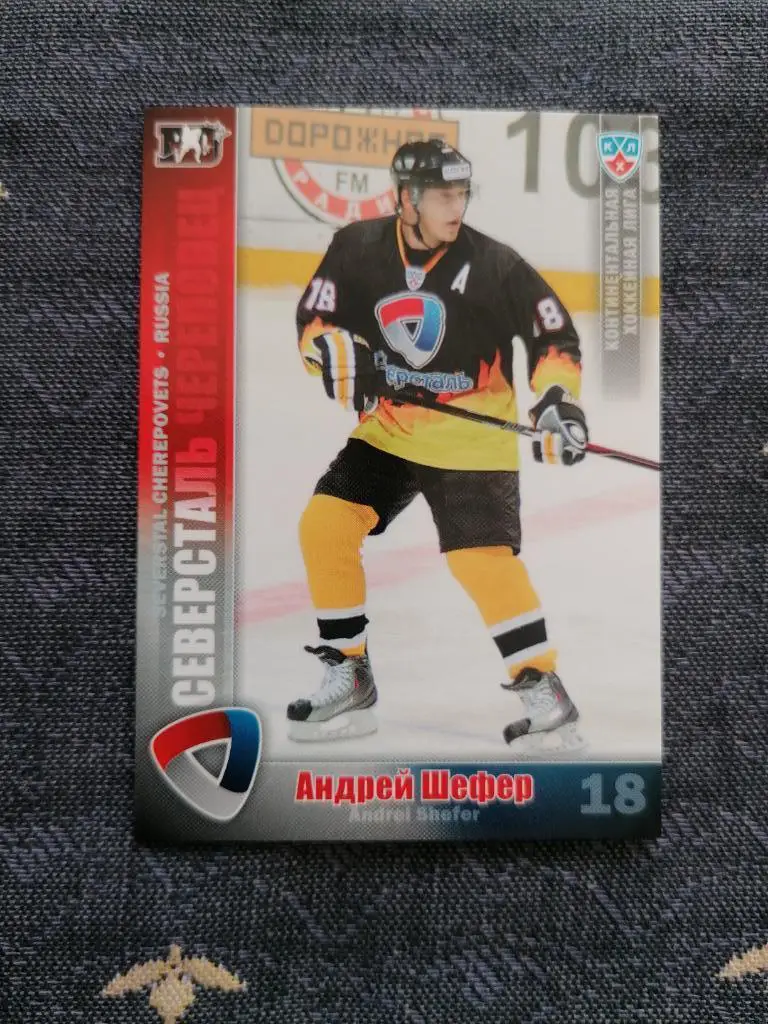 Шефер Андрей,Северсталь Череповец,ф42