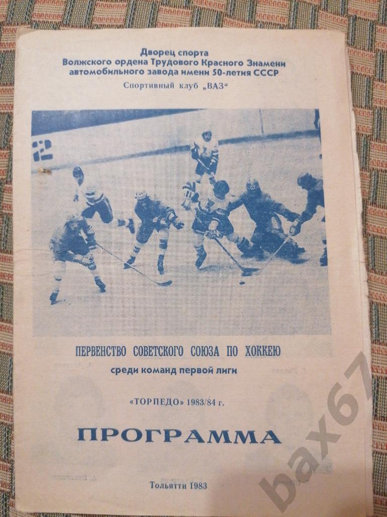 Хоккей Торпедо Тольятти 1983/84 Календарь и программа.