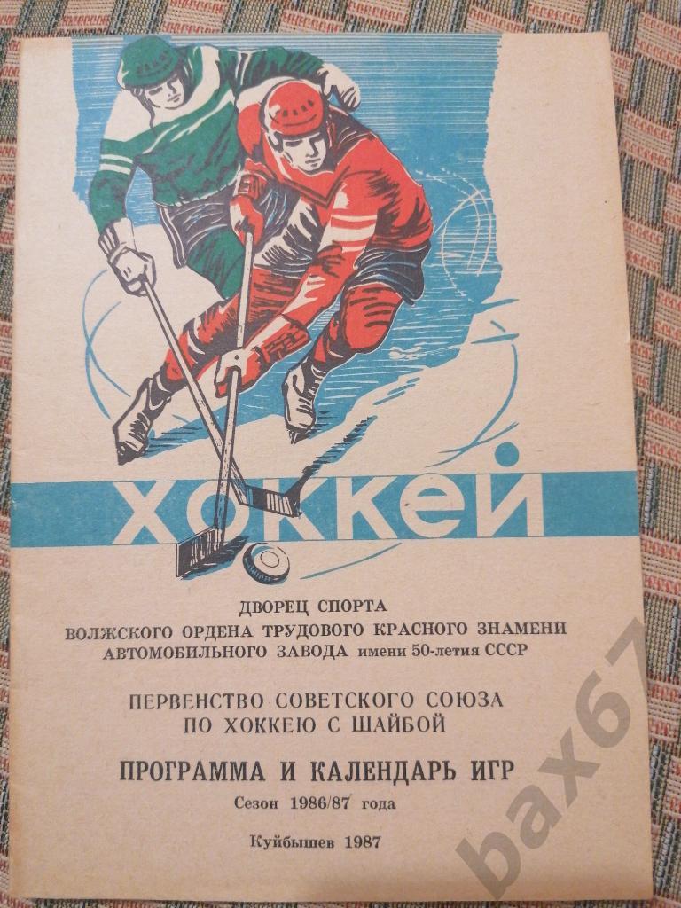 Лада Тольятти хоккей 1986/87 Программа и календарь