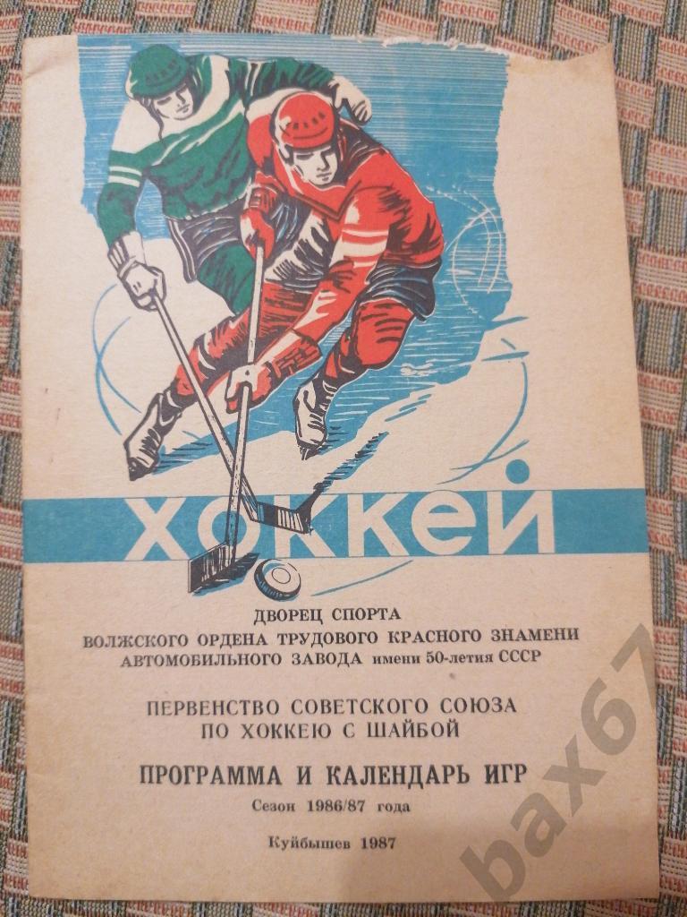 Лада Тольятти хоккей 1986/87 Программа и календарь