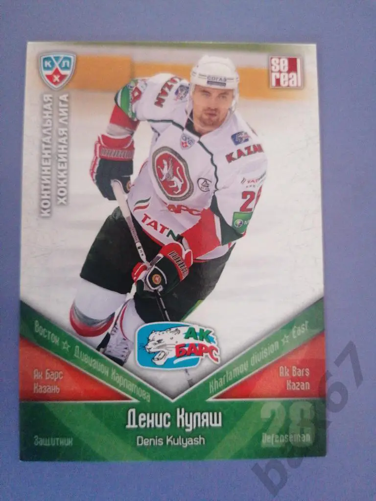 Куляш Денис Ак Барс Казань, ф-30