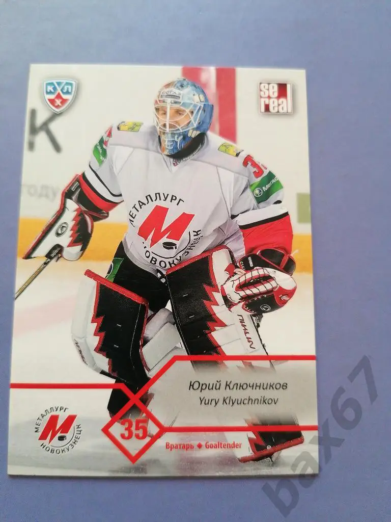 Ключников Юрий Металлург Новокузнецк