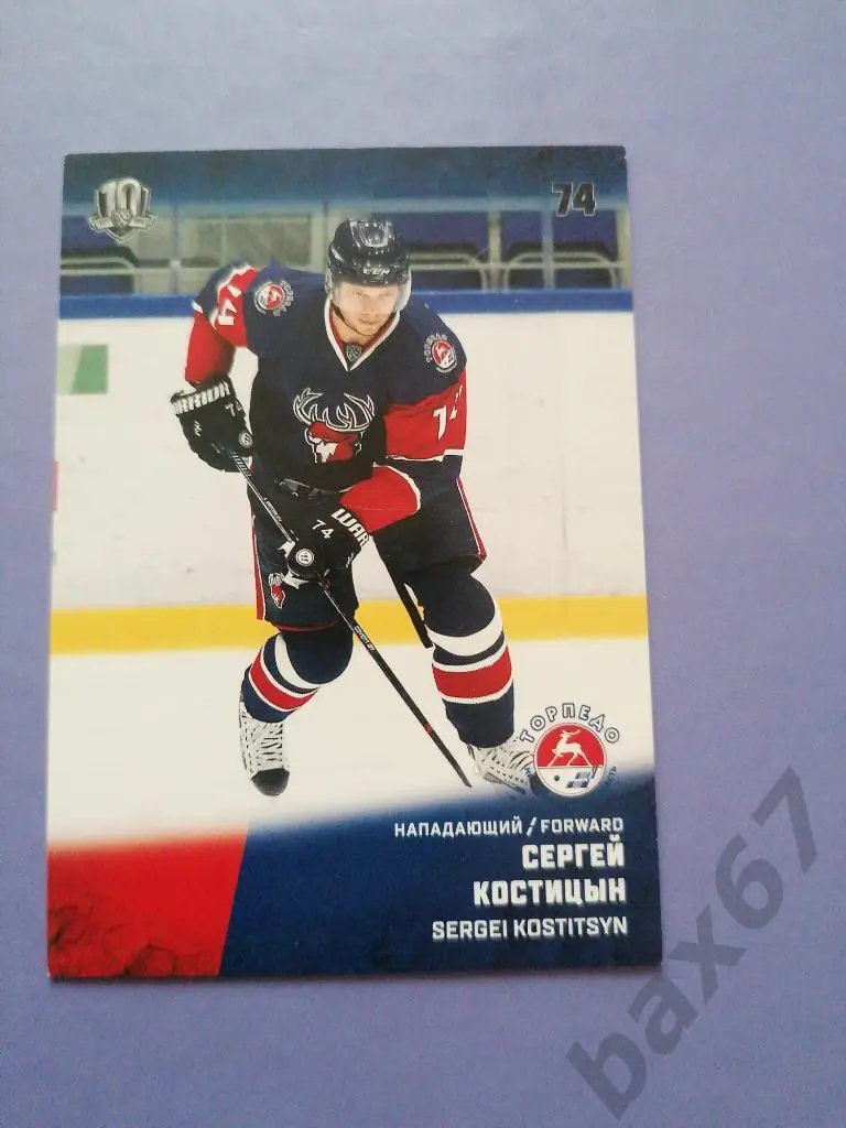 Костицын Сергей Торпедо Нижний Новгород, ф-29