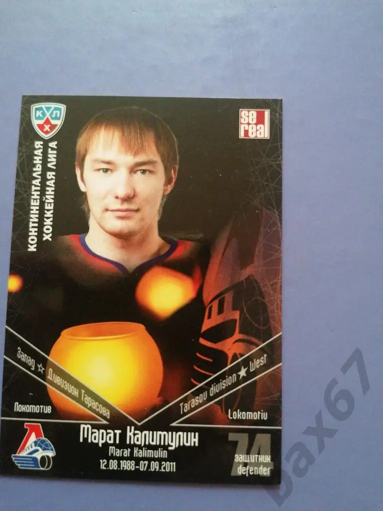 Калимулин Марат Локомотив Ярославль, ф-28