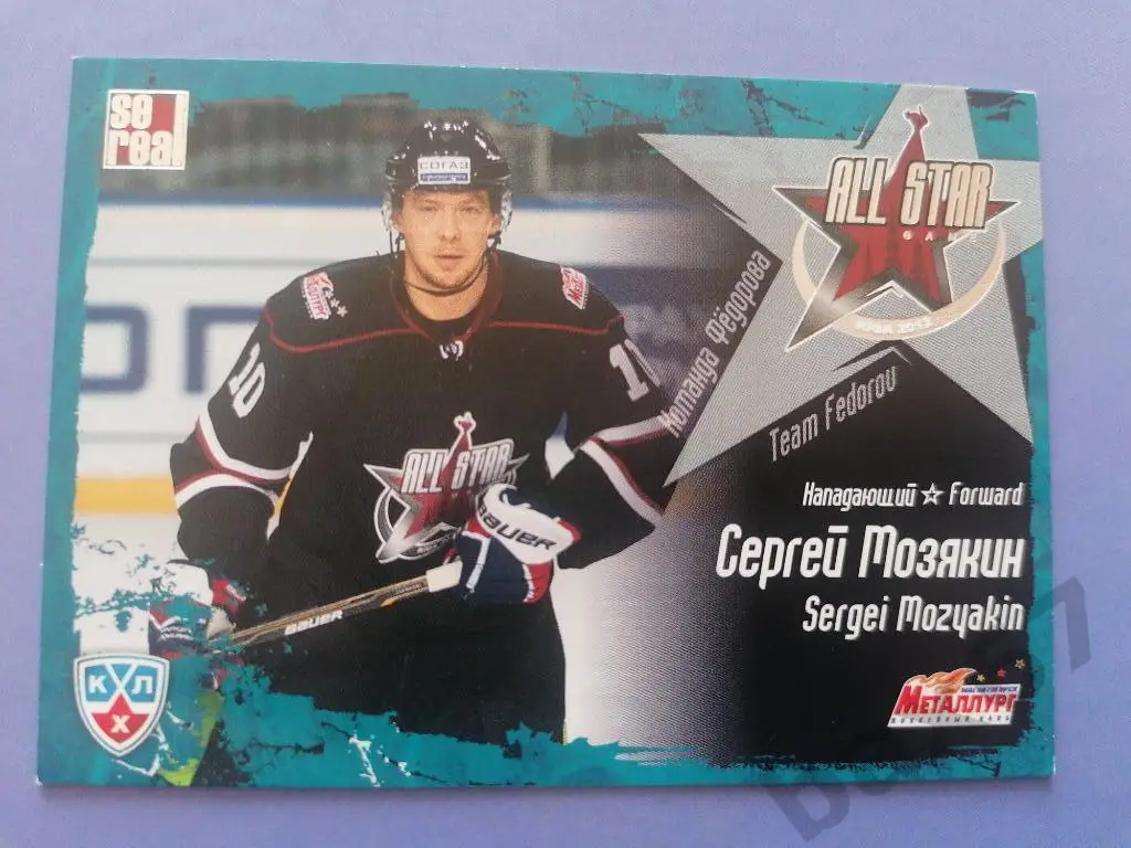 Мозякин Сергей Металлург Магнитогорск..ф45