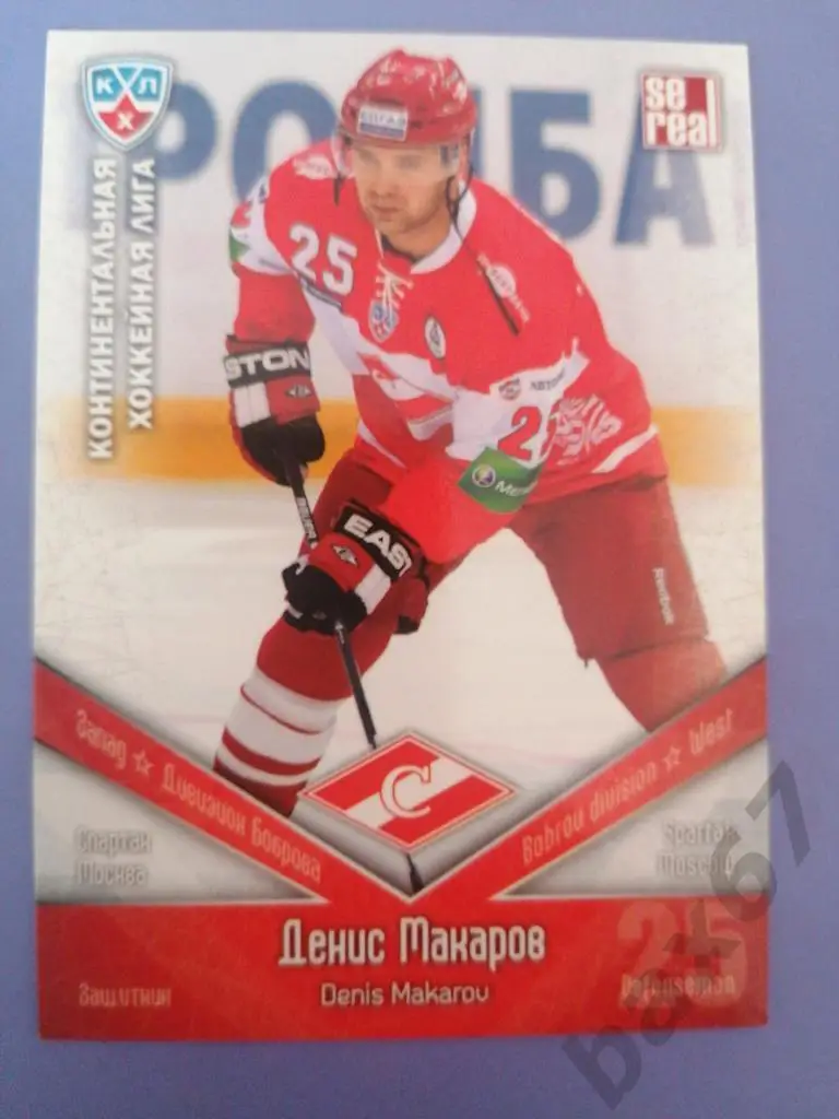 Макаров Денис Спартак Москва