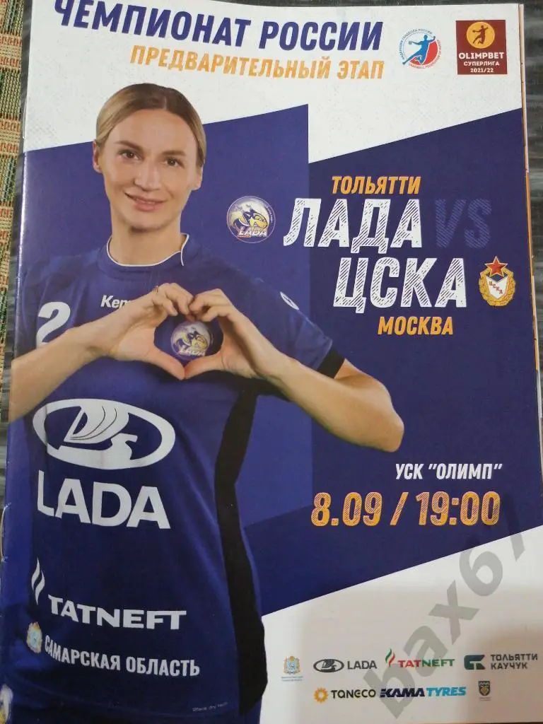 Лада Тольятти - ЦСКА Москва 08.09.2021
