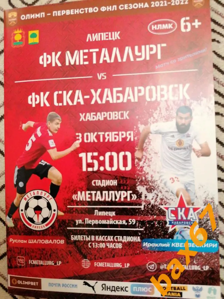 Металлург Липецк - Ска Хабаровск 03.10.2021