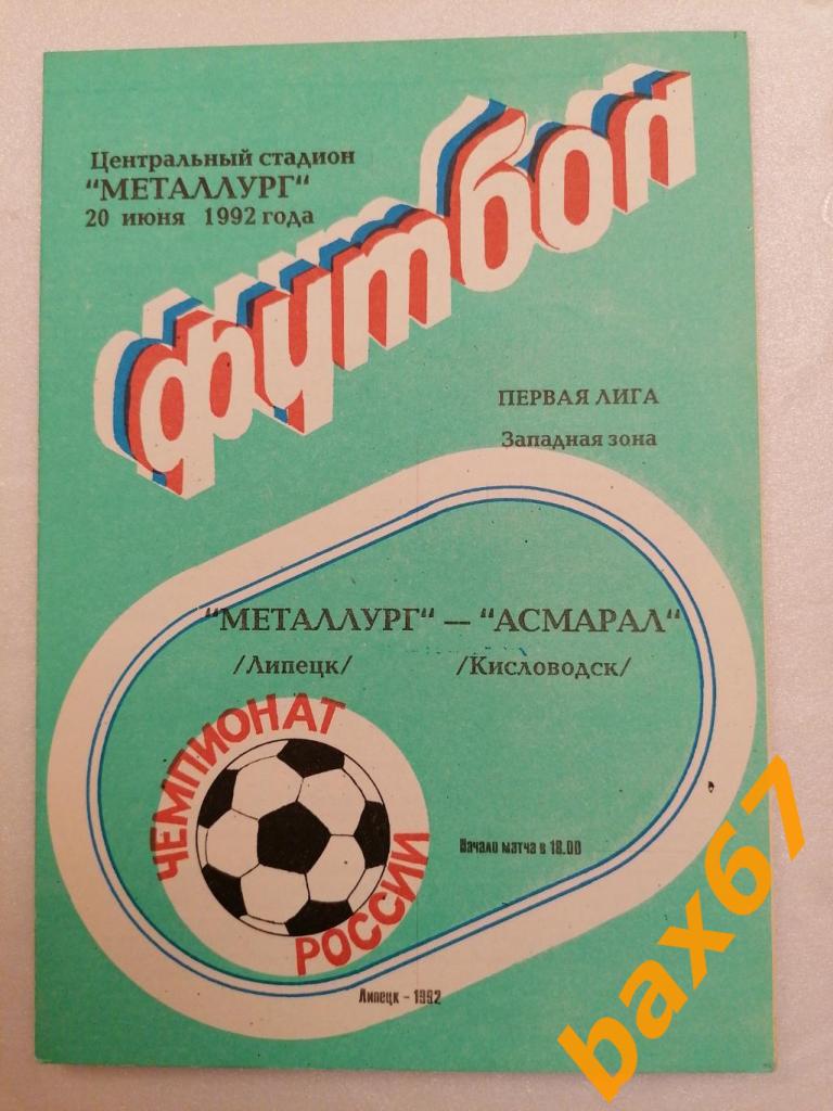 Металлург Липецк - Асмарал Кисловодск 20.06.1992