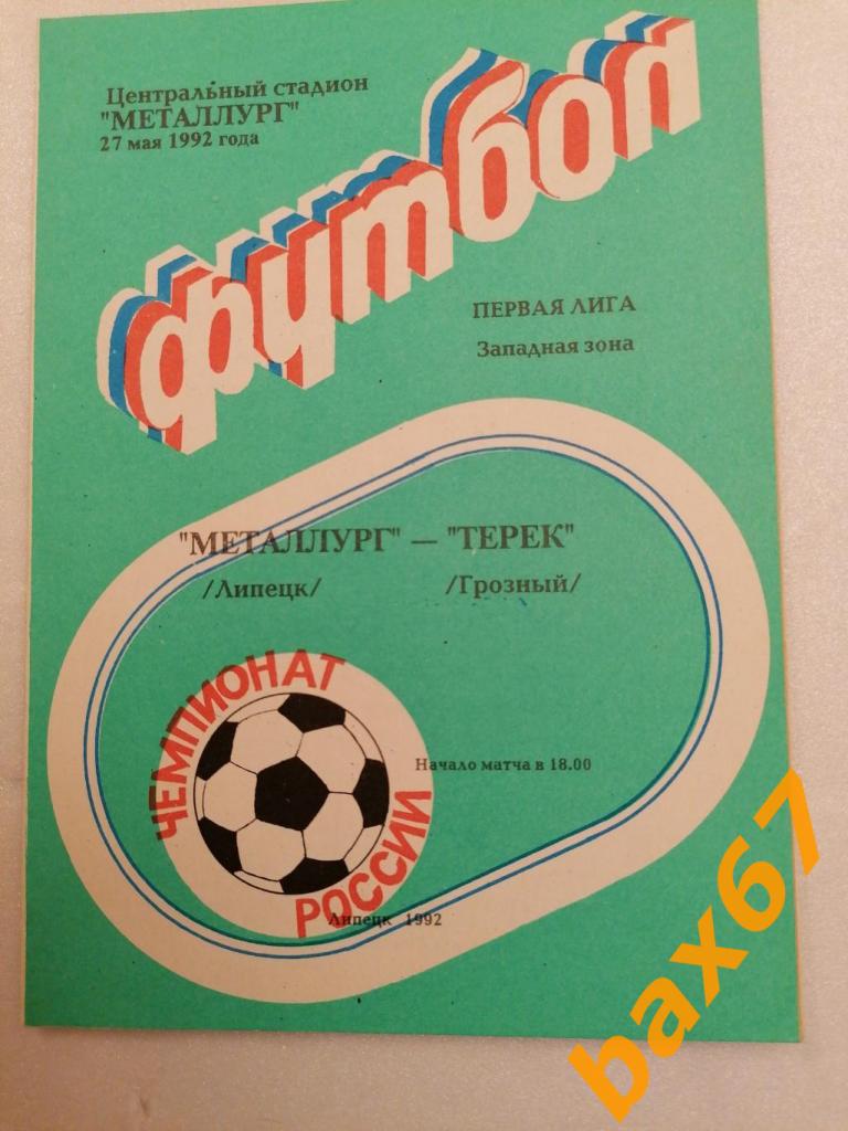 Металлург Липецк - Терек Грозный 27.05.1992
