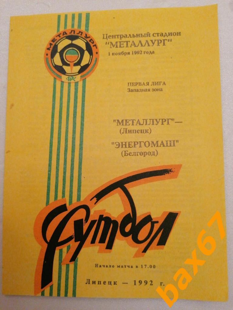 Металлург Липецк - Энергомаш Белгород 01.11.1992