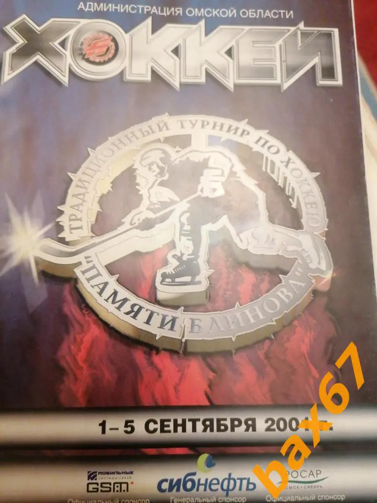 Турнир Блинова:Омск, Челябинск, Новокузнецк, Цска, Нижний Новгород 01-05.09.2001