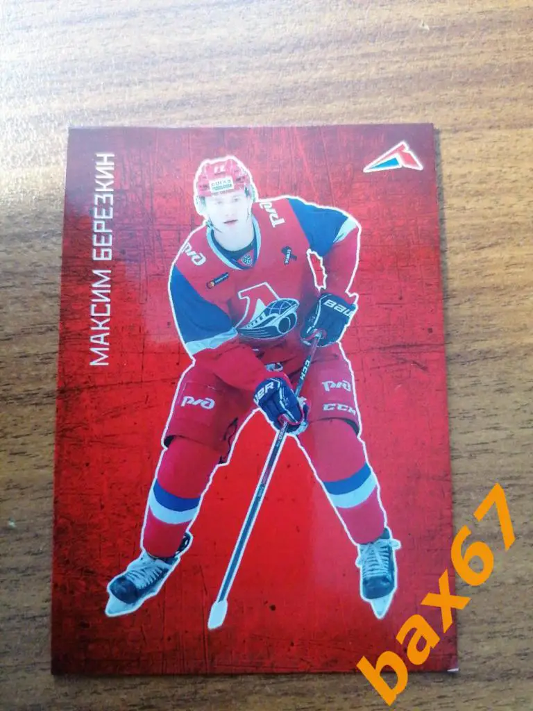 Берёзкин Максим Локомотив Ярославль