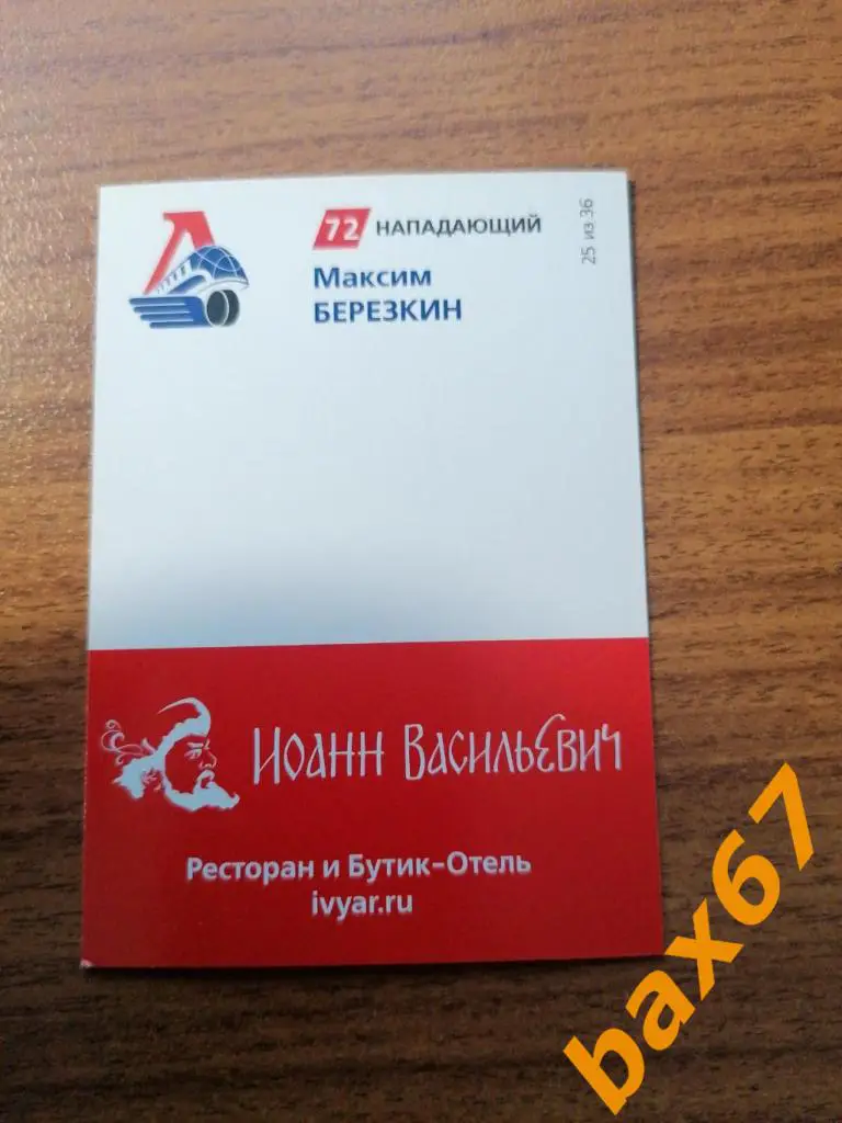 Берёзкин Максим Локомотив Ярославль 1