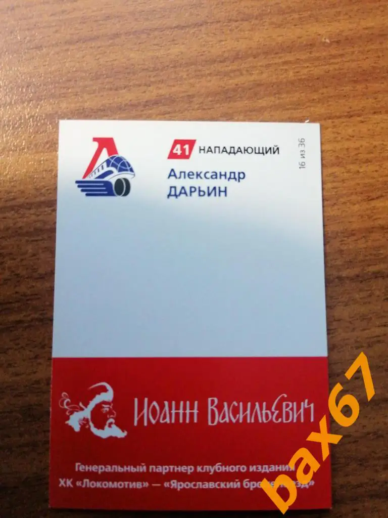 Дарьин Александр Локомотив Ярославль 1