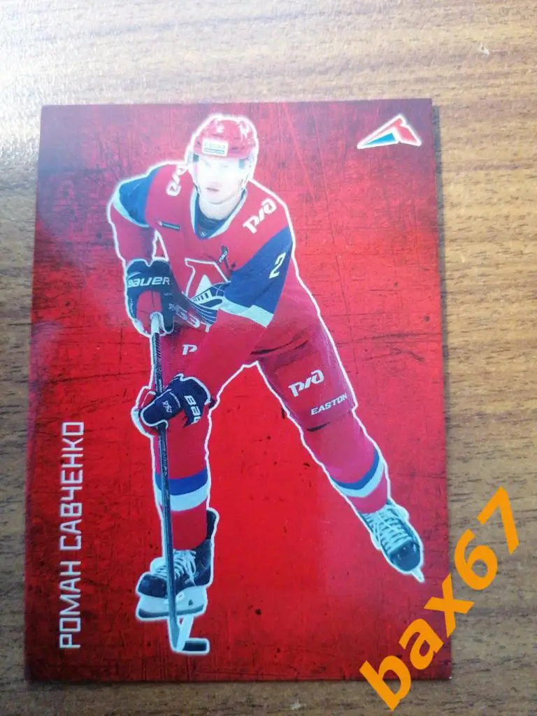 Савченко Роман Локомотив Ярославль