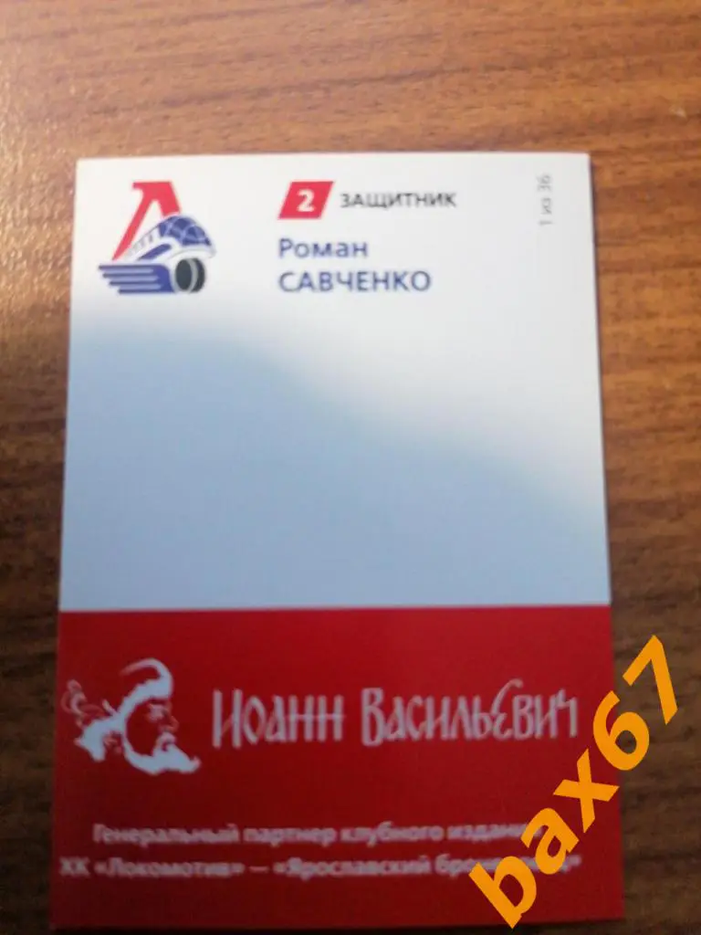 Савченко Роман Локомотив Ярославль 1