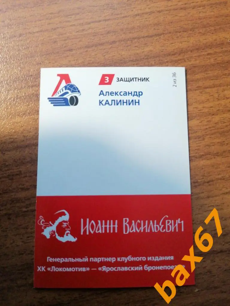 Калинин Александр Локомотив Ярославль. 1