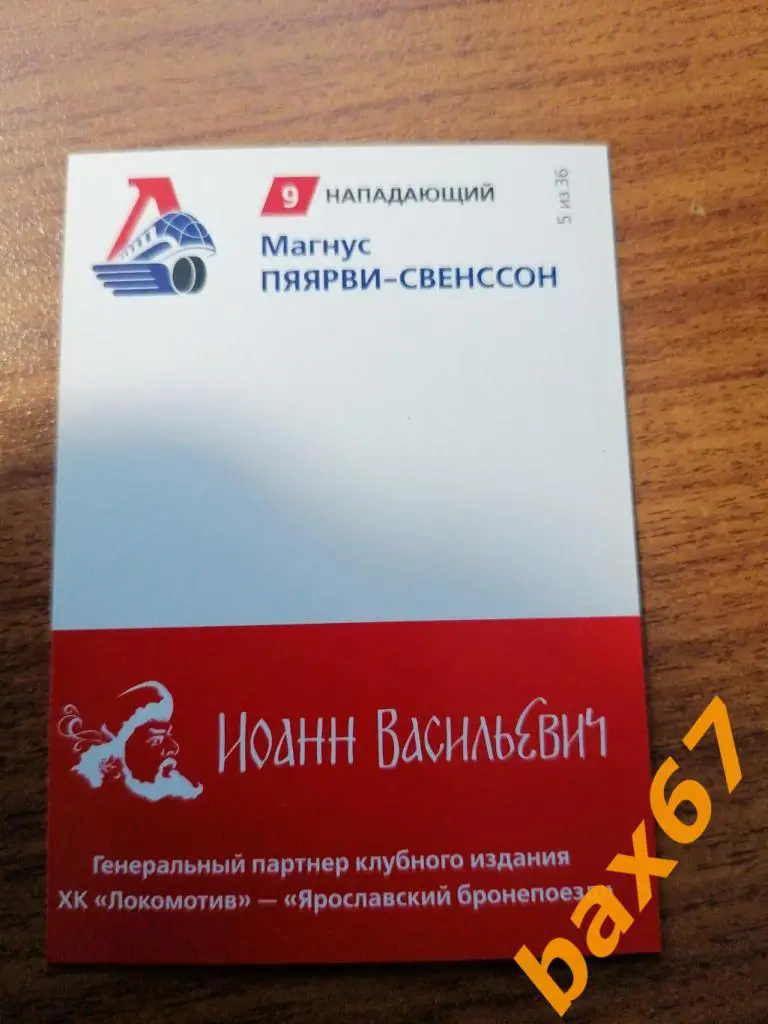 Пяярви-Свенссон Магнус Локомотив Ярославль. 1