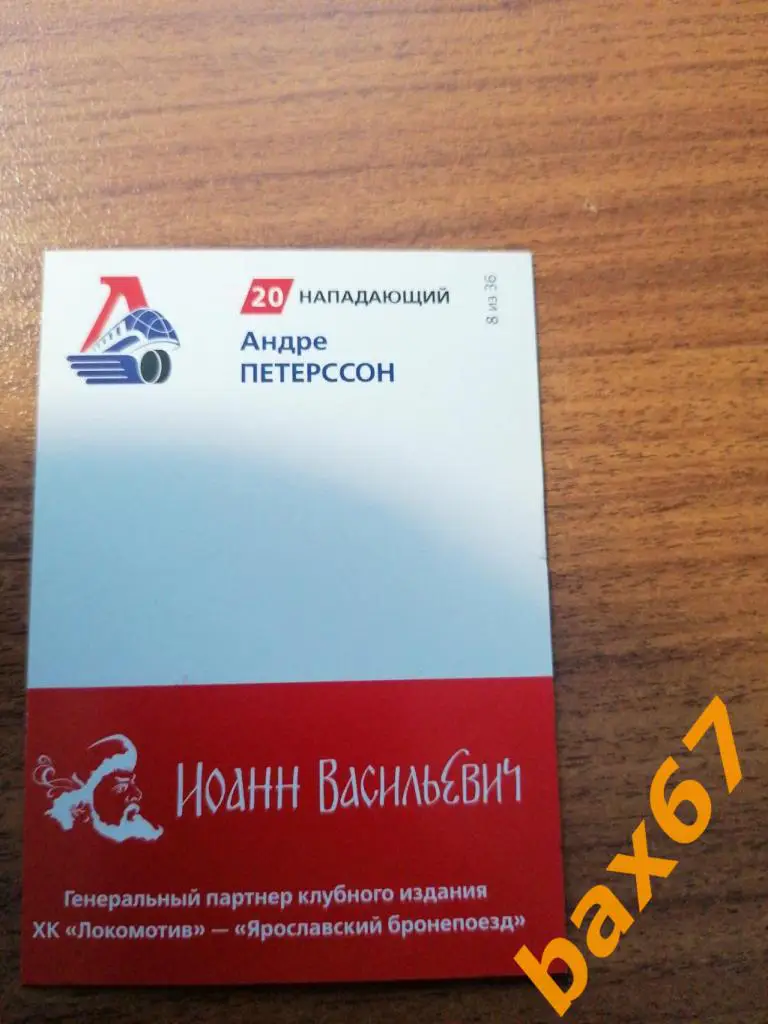 Петрессон Андре Локомотив Ярославль. 1