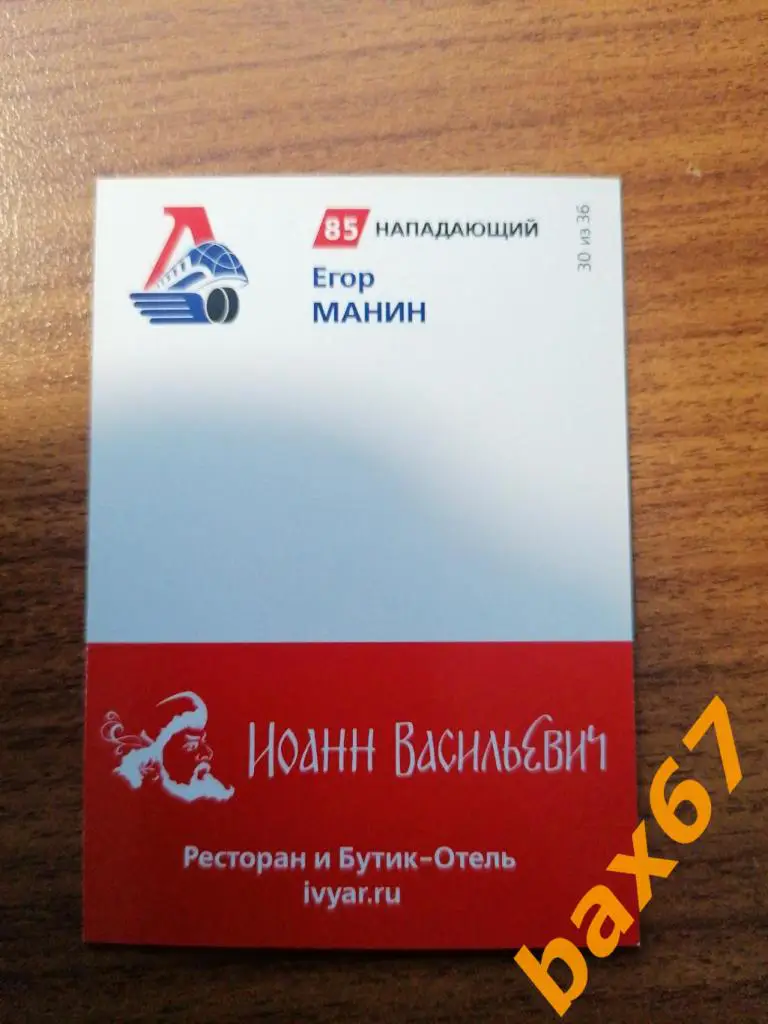 Манин Егор Локомотив Ярославль. 1