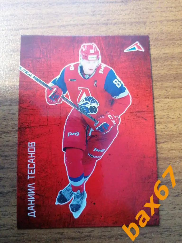 Тесанов Даниил Локомотив Ярославль.